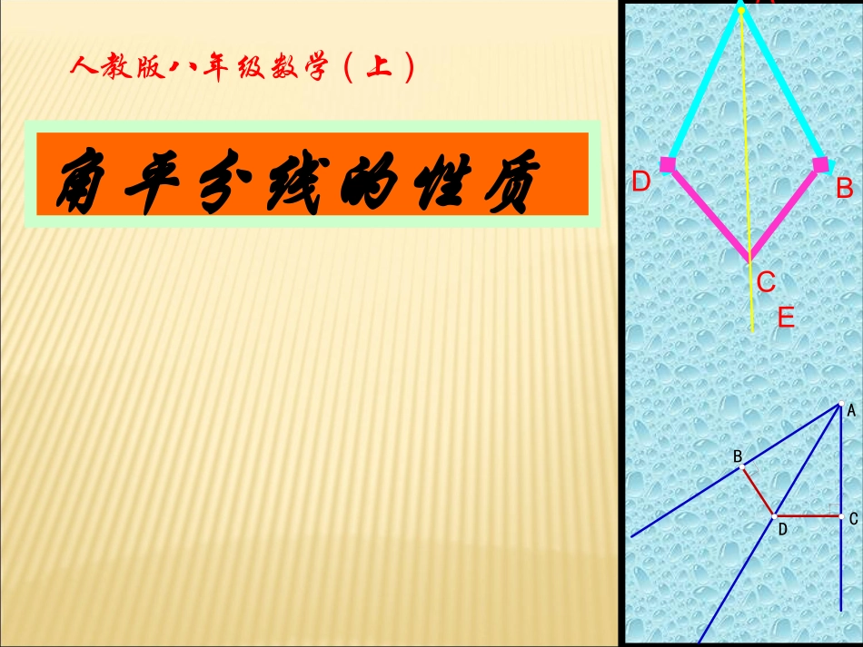 《角的平分线的性质》课件5_第1页