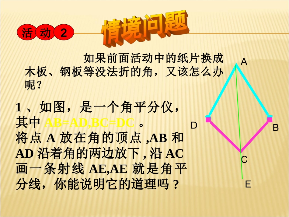 《角的平分线的性质》课件5_第3页