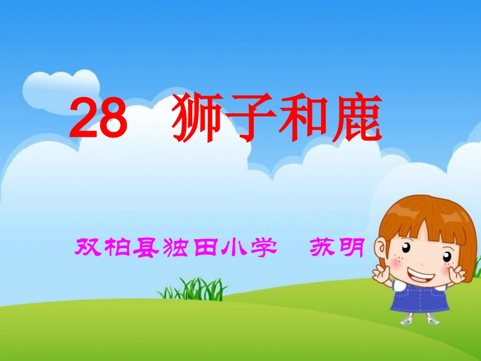 《狮子和鹿》课件_第1页