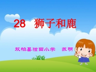 《狮子和鹿》课件