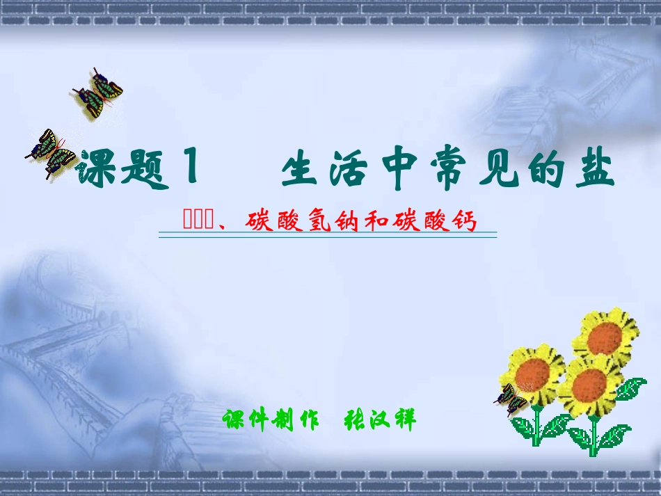 《课题1生活中常见的盐》课件_第1页
