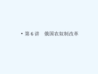 《金版新学案》2011高三历史一轮复习 第6讲 俄国农奴制改革课件 岳麓版选修1