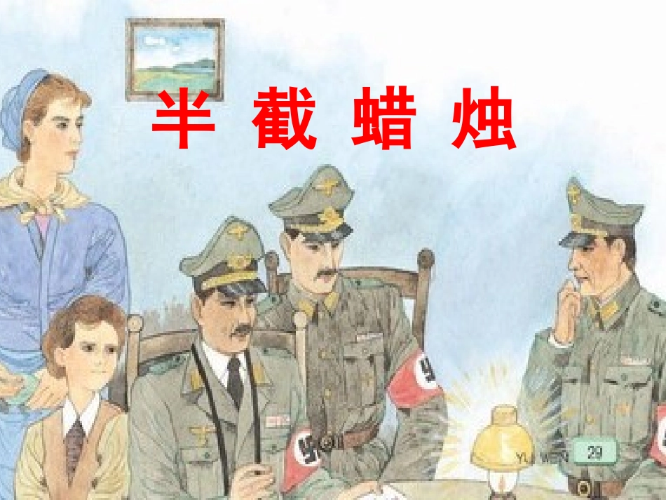 【课件设计】半截蜡烛_语文_小学_李灿_3701010003_第1页