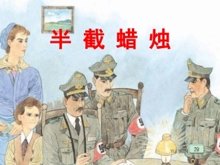 【课件设计】半截蜡烛_语文_小学_李灿_3701010003