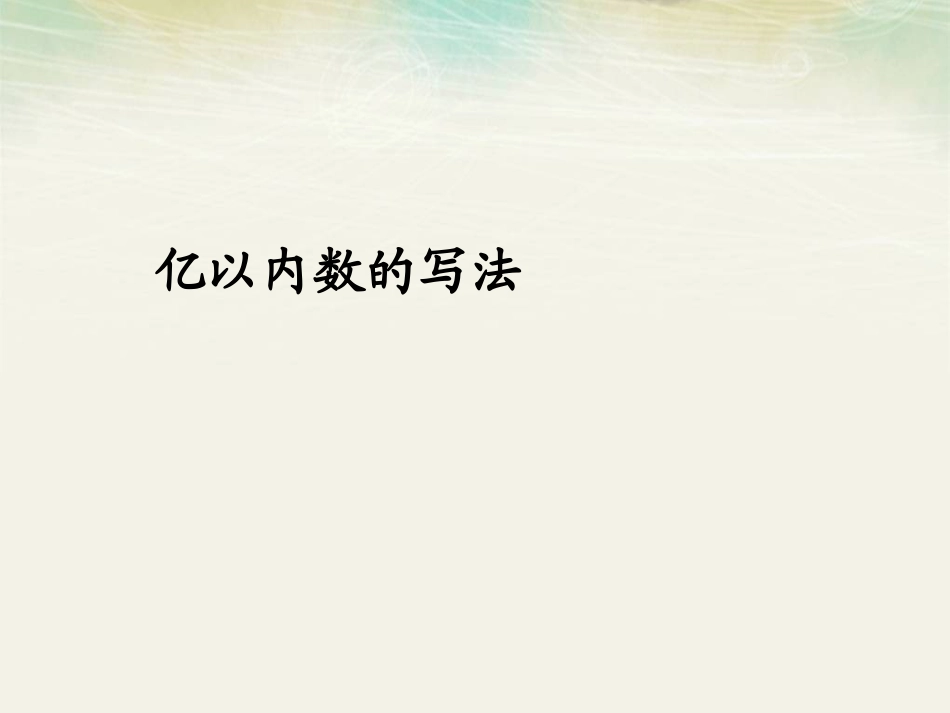 【人教版】数学四年级上册：13《亿以内数的写法》课件_第1页