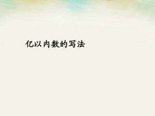 【人教版】数学四年级上册：13《亿以内数的写法》课件