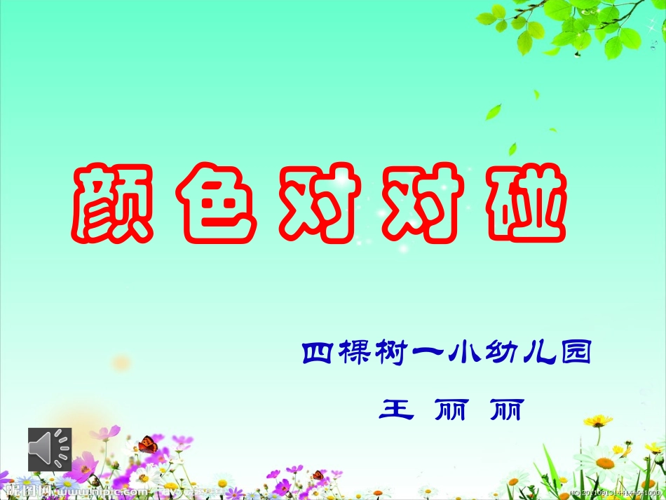 《颜色对对碰》课件_第1页