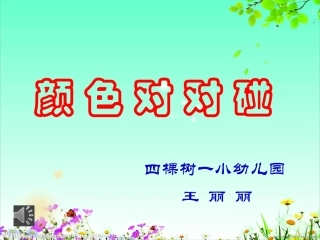 《颜色对对碰》课件