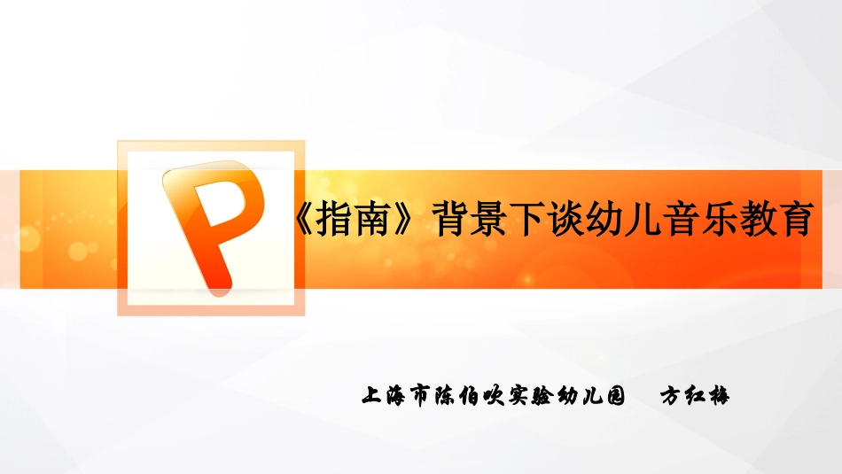 《指南》背景下的音乐活动_第1页