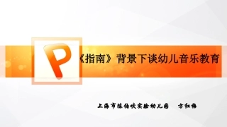 《指南》背景下的音乐活动