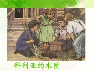 《科利亚的木匣》