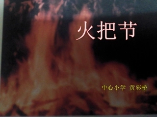 《火把节》课件（28页）