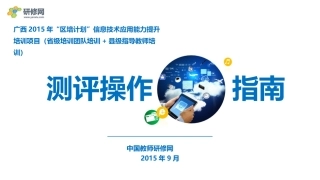 【广西2015年区培信息技术项目】训前诊断测评操作指南