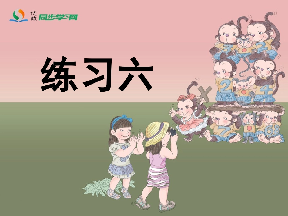 《练习六》习题课件_第1页