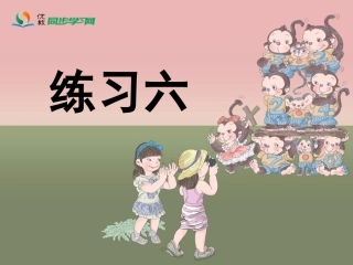 《练习六》习题课件