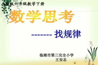 《数学思考·找规律》