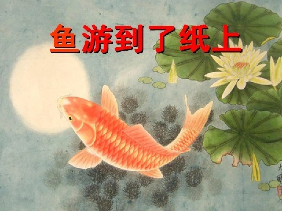 《鱼游到了纸上》课件 (2)_第1页