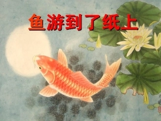《鱼游到了纸上》课件 (2)