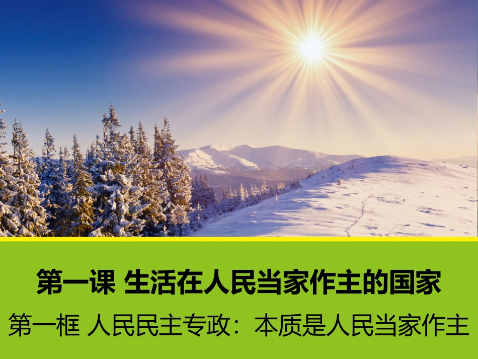 【政治】11《人民民主专政：本质是人民当家作主》课件1（人教版必修2）_第1页