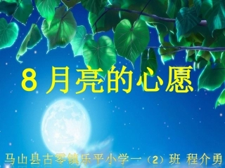《月亮的心愿》第一课时
