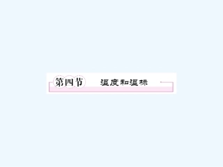 【成才之路】高中物理 第七章分子动理论第四节温度和温标学案课件 新人教版选修3-3