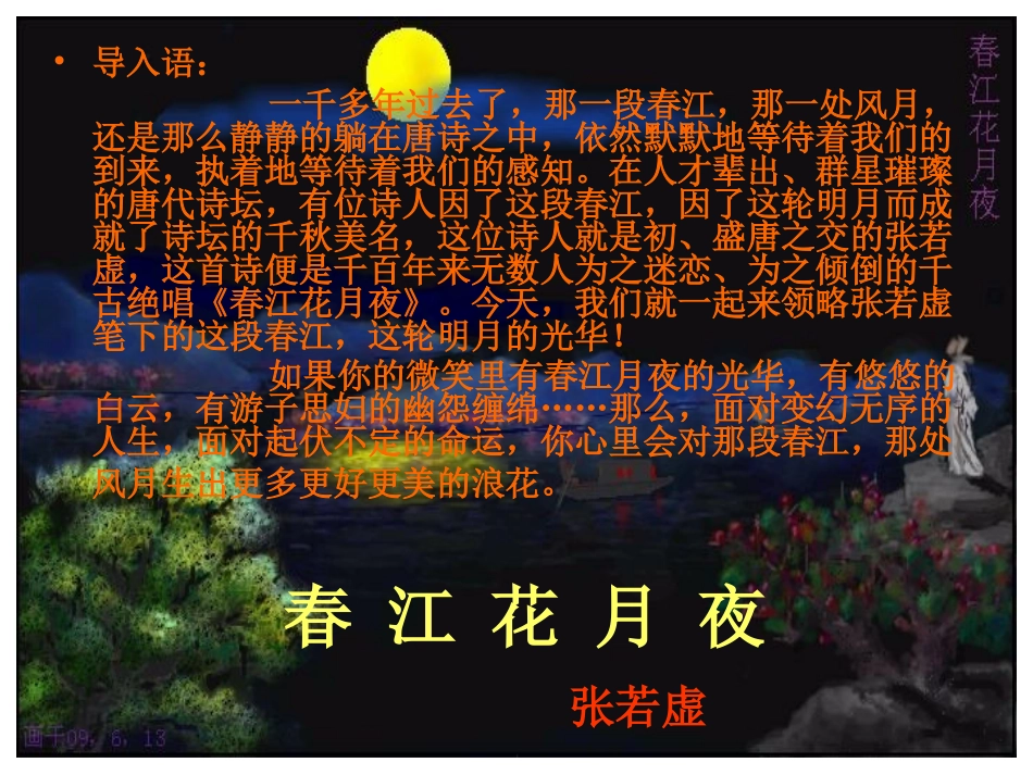 《春江花月夜》优秀课件_第1页