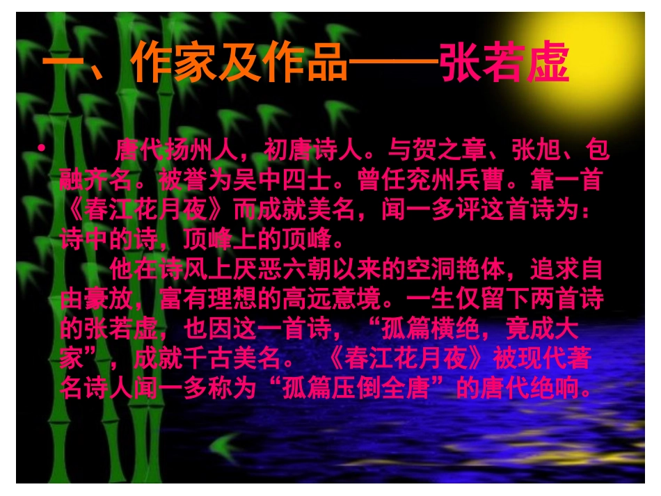 《春江花月夜》优秀课件_第3页