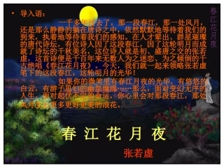 《春江花月夜》优秀课件