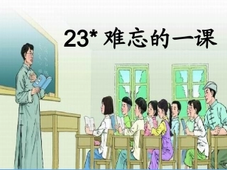 《难忘的一课》PPT课件