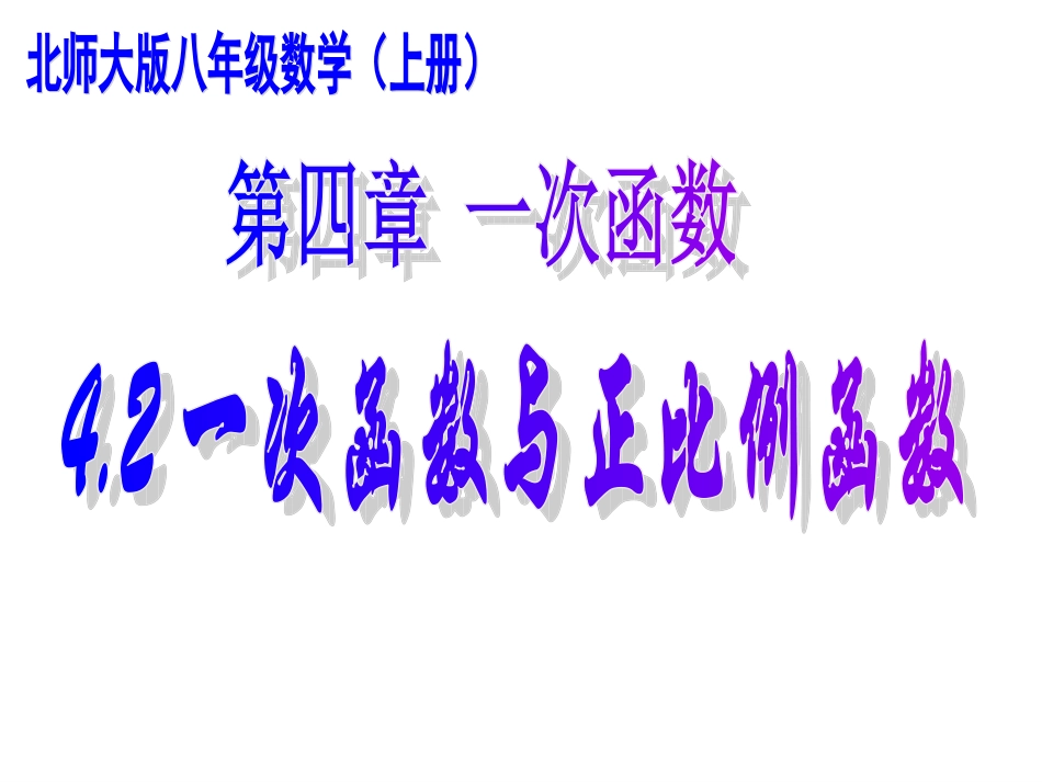 一次函数与正比例函数课件_第1页