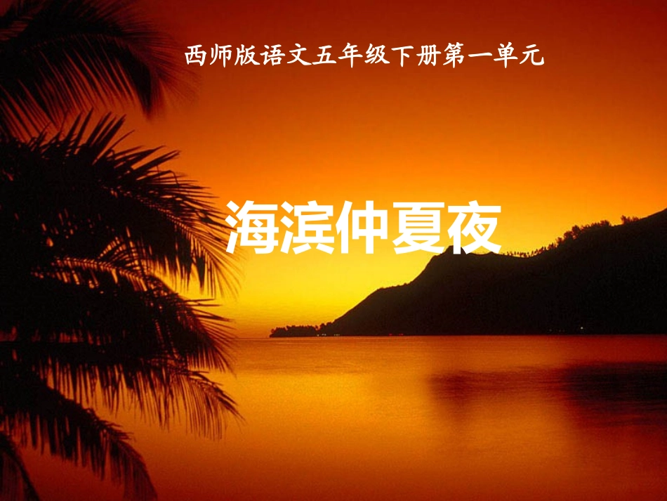 《海滨仲夏夜》课件新_第1页