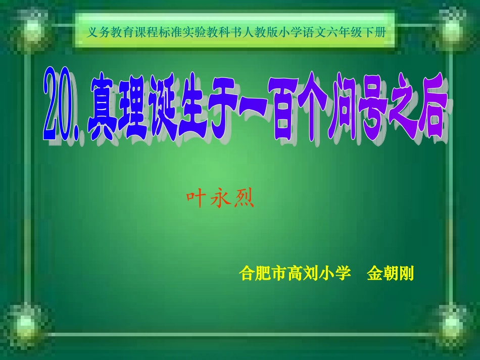 《真理诞生于一百个问号以后》课件【16页】_第1页