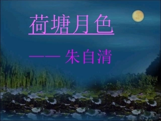 《荷塘月色》优秀教案