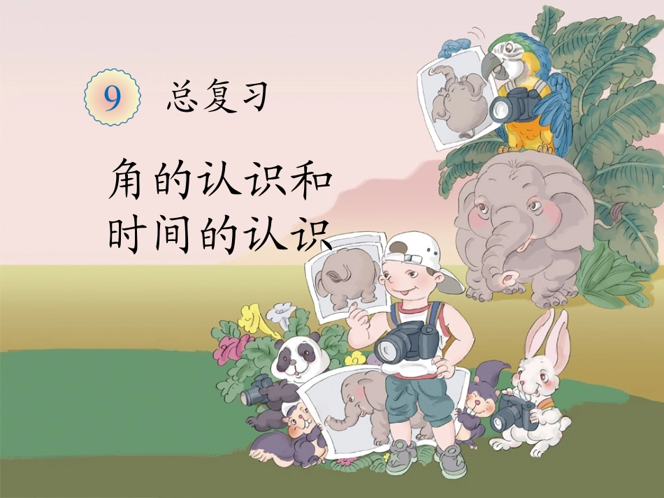 《角的认识和时间的认识》复习课件_第1页
