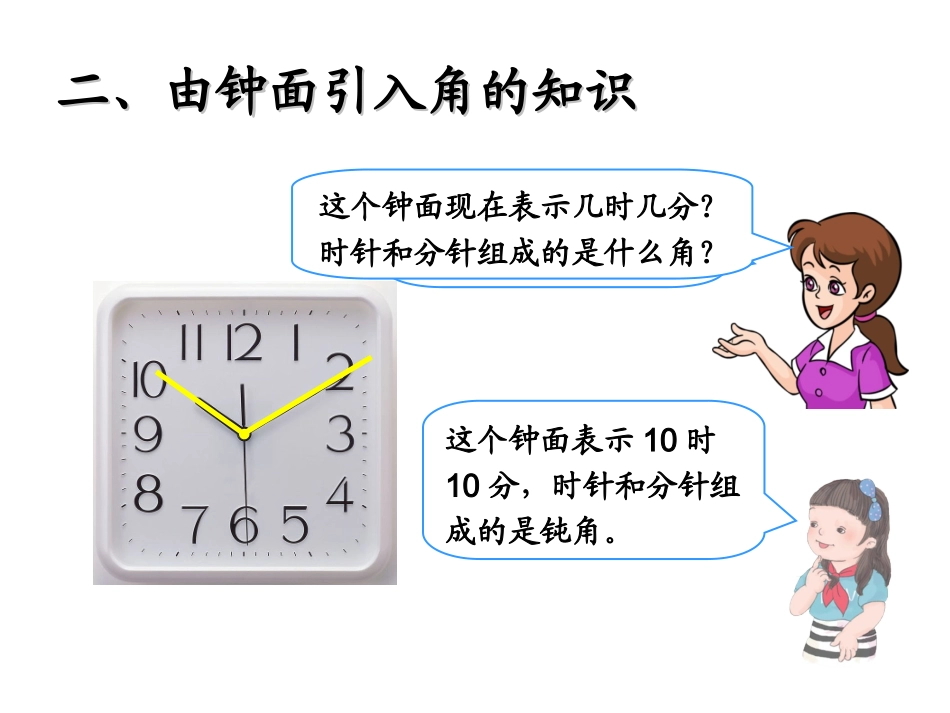 《角的认识和时间的认识》复习课件_第3页