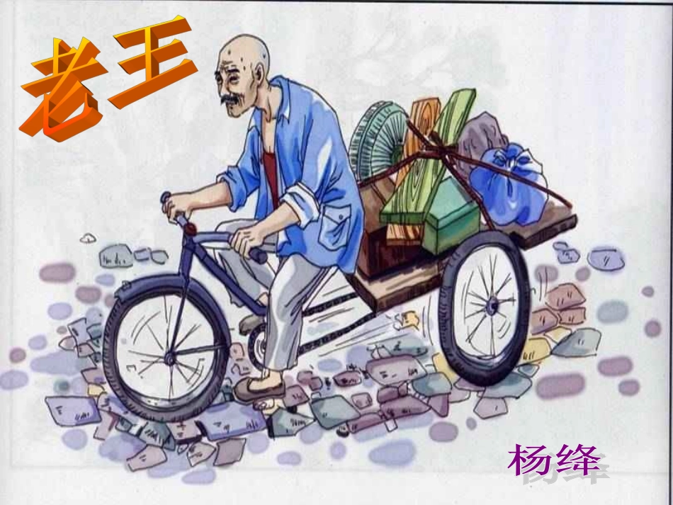 《老王》公开课课件2_第2页