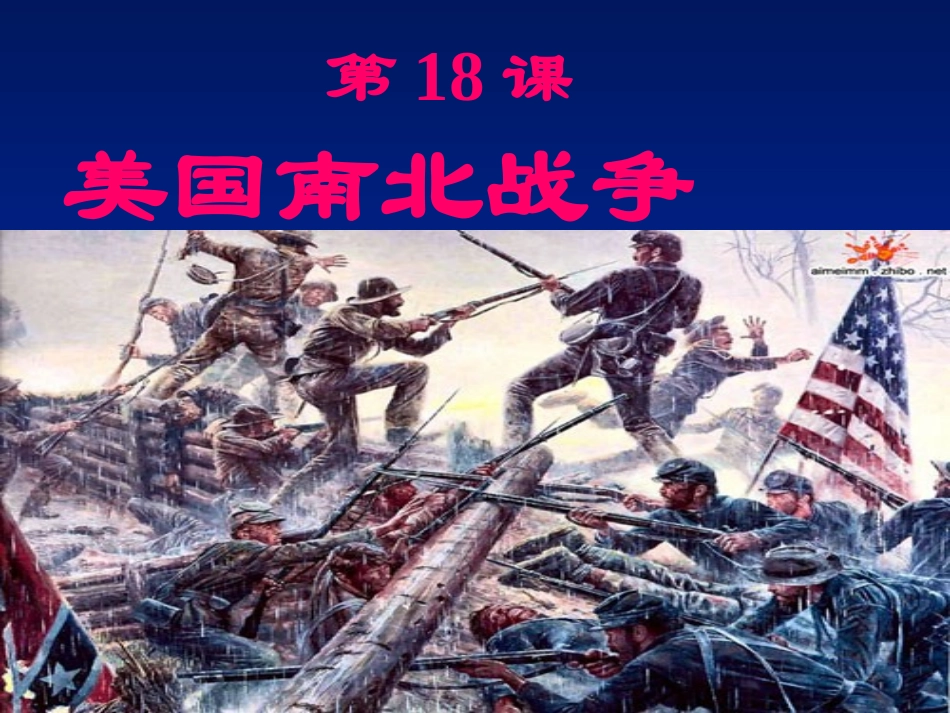 《美国南北战争》课件02_第1页
