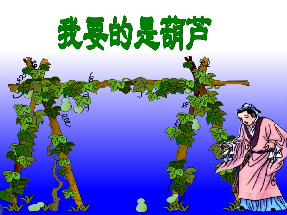 《我要的是葫芦》正式课件A_第1页