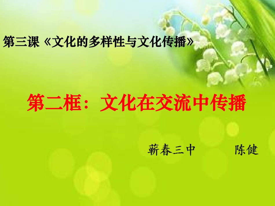 《文化在交流中传播》蕲春三中陈健_第1页