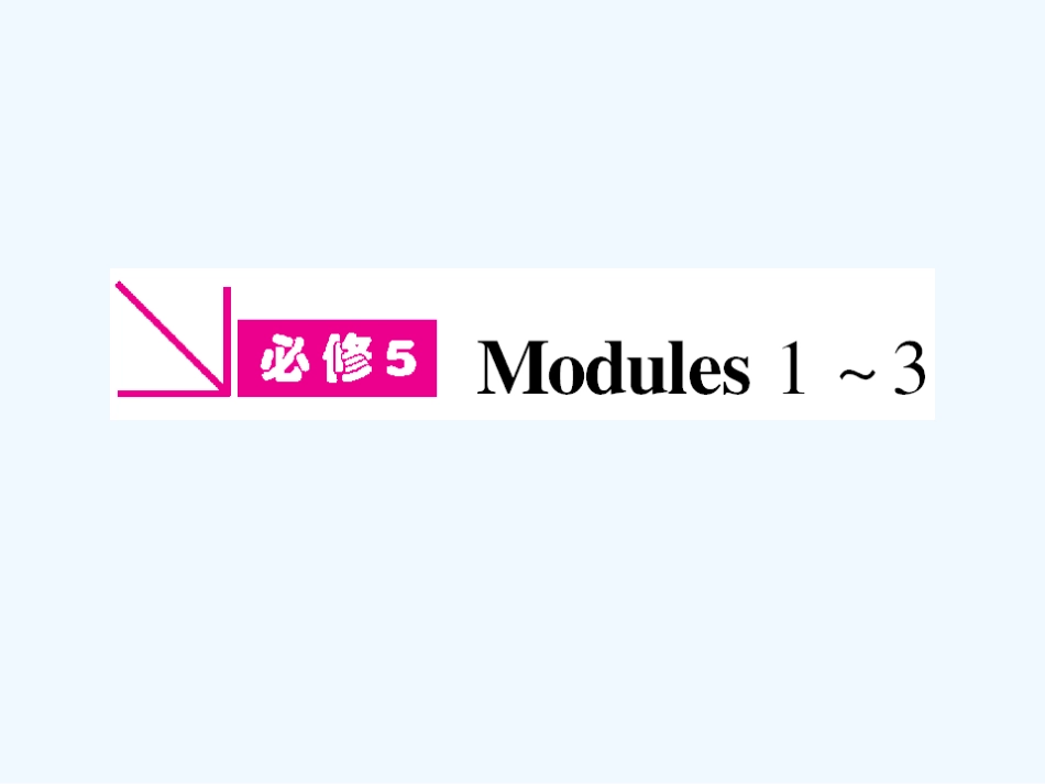 【陕西专版】《金版新学案》2011高三英语一轮 课件 外研版必修5-1_第1页