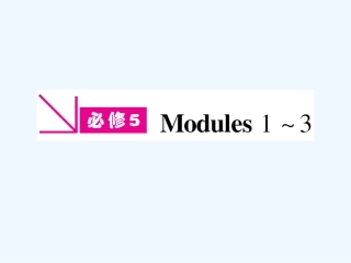 【陕西专版】《金版新学案》2011高三英语一轮 课件 外研版必修5-1