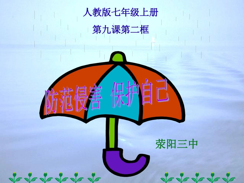 《防范侵害、保护自己》课件_第3页