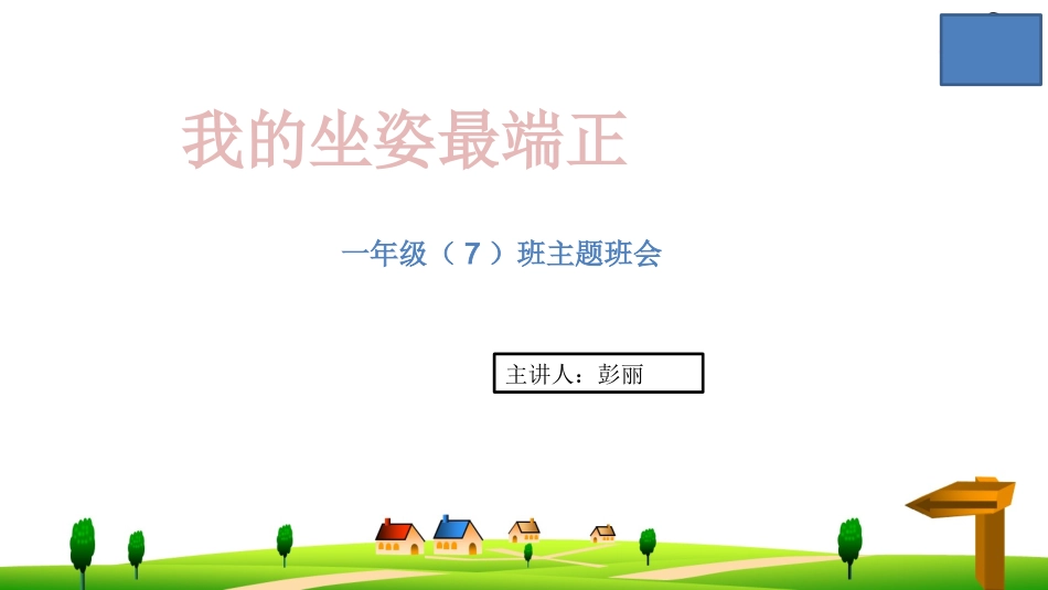 《我的坐姿最端正》主题班会（最新）10_第3页