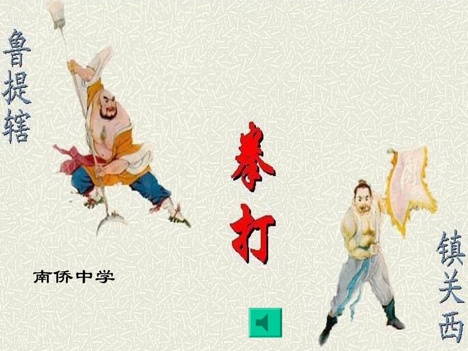 《鲁提辖拳打镇关西》课件(许永献)_第1页