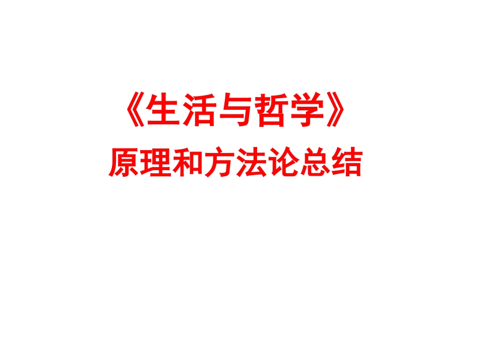 《生活与哲学》原理和方法论总结_第1页