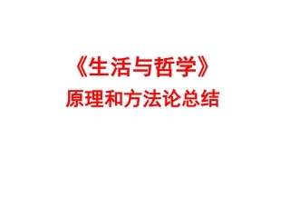 《生活与哲学》原理和方法论总结