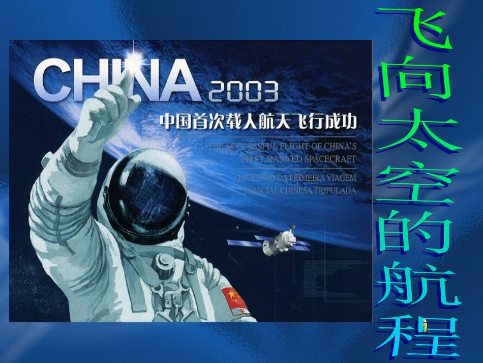 《飞向太空的航程》正_第1页