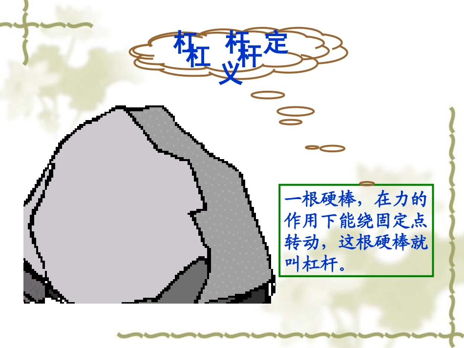 《杠杆的科学》课件_第2页