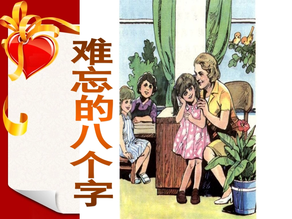 《难忘的八个字》课件_第1页