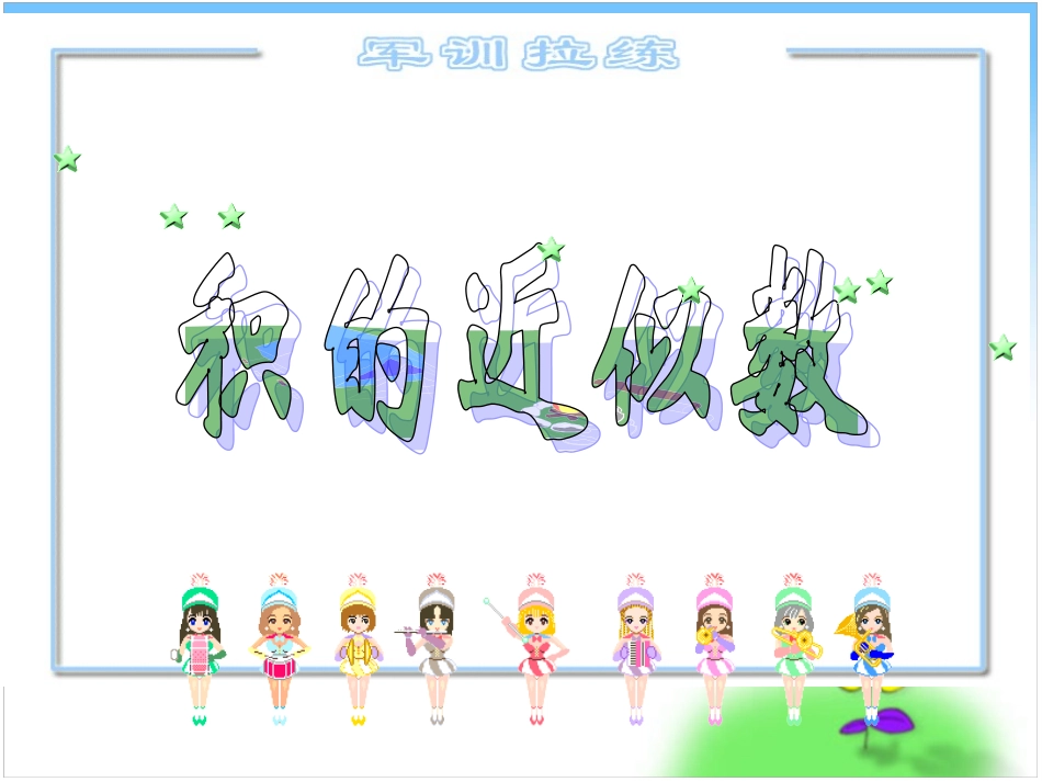 《积的近似数》例9 (2)_第2页